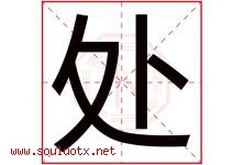处字五行属什么，处字在名字里的含义寓意是什么-好运起名网