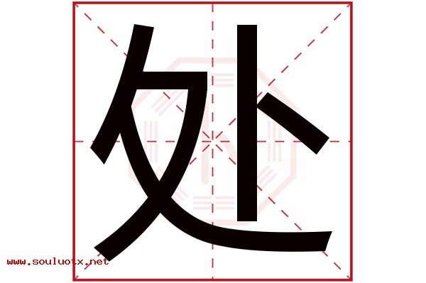处字五行属什么,处字意思,处字起名寓意