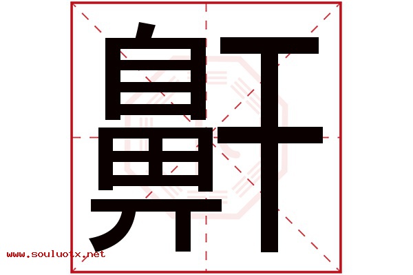 鼾字五行属什么,鼾字意思,鼾字起名寓意