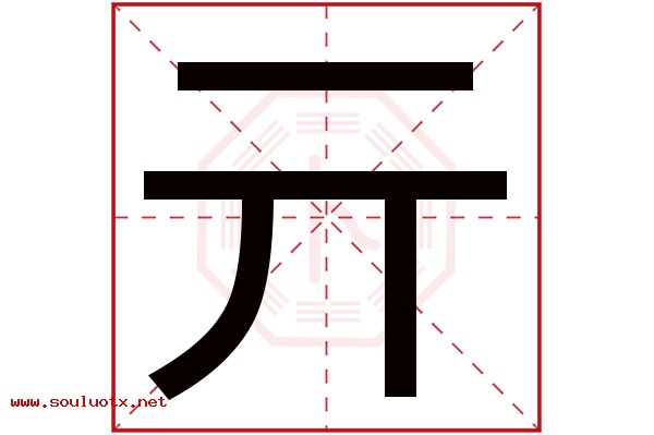 亓字五行属什么,亓字意思,亓字起名寓意