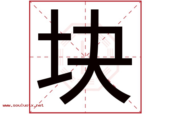 块字五行属什么,块字意思,块字起名寓意