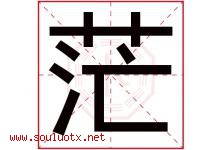 茫字五行属什么，茫字在名字里的含义，茫起名寓意是什么-好运起名网