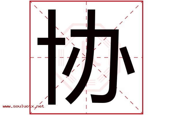 协字五行属什么,协字意思,协字起名寓意
