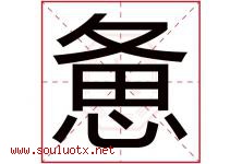 惫字五行属什么，惫字在名字里的含义寓意是什么-好运起名网