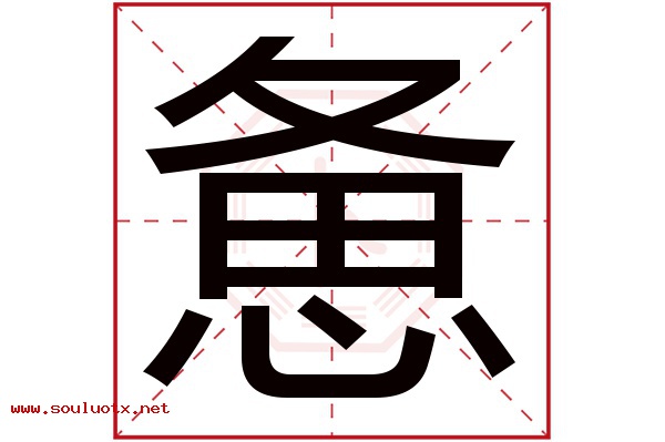 惫字五行属什么,惫字意思,惫字起名寓意