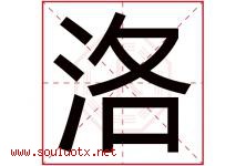 洛字意思,洛字取名的寓意,带洛字的名字-好运起名网