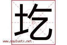 圪字取名意思是什么,圪字五行属性拼音结构部首是什么-好运起名网