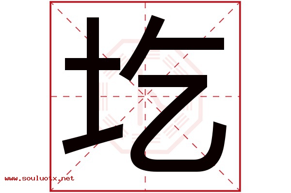 圪字五行属什么,圪字意思,圪字起名寓意