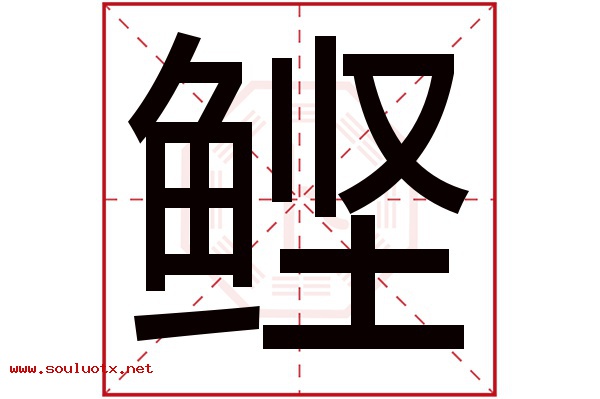 鲣字五行属什么,鲣字意思,鲣字起名寓意