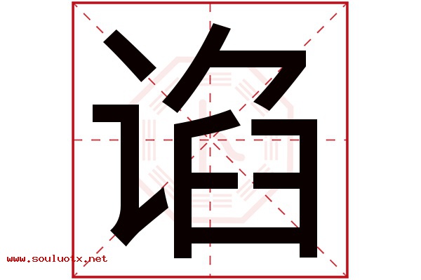 谄字五行属什么,谄字意思,谄字起名寓意
