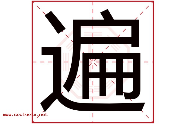 遍字五行属什么,遍字意思,遍字起名寓意