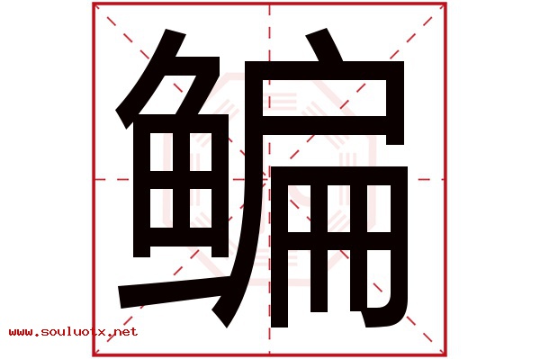 鳊字五行属什么,鳊字意思,鳊字起名寓意