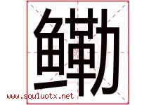 鳓字取名意思是什么,鳓字五行属性拼音结构部首是什么-好运起名网