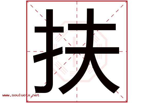 扶字五行属什么,扶字意思,扶字起名寓意