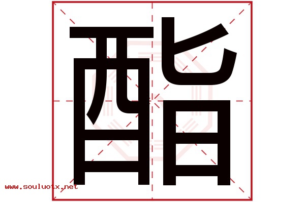 酯字五行属什么,酯字意思,酯字起名寓意