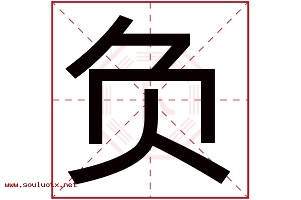 负字五行属什么,负字意思,负字起名寓意