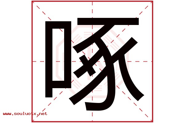 啄字五行属什么,啄字意思,啄字起名寓意