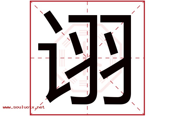 诩字五行属什么,诩字意思,诩字起名寓意