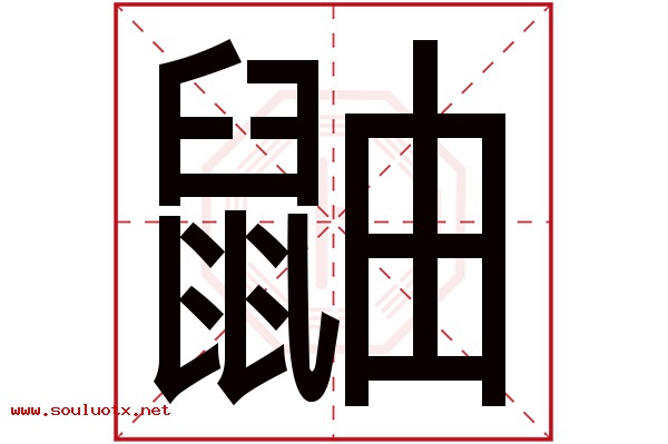 鼬字五行属什么,鼬字意思,鼬字起名寓意