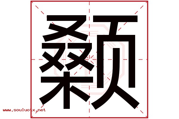 颡字五行属什么,颡字意思,颡字起名寓意