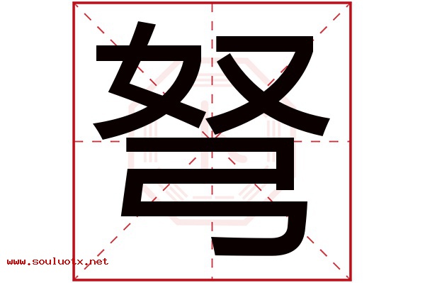 弩字五行属什么,弩字意思,弩字起名寓意