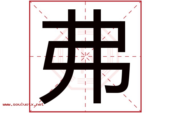 弗字五行属什么,弗字意思,弗字起名寓意