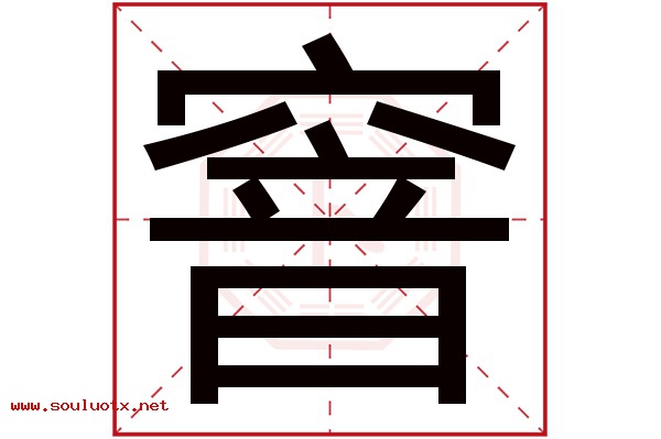 窨字五行属什么,窨字意思,窨字起名寓意