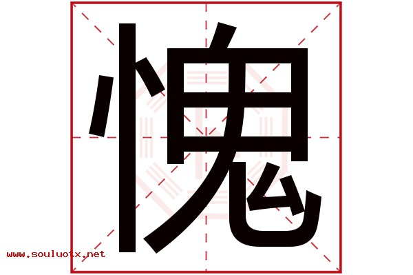 愧字五行属什么,愧字意思,愧字起名寓意