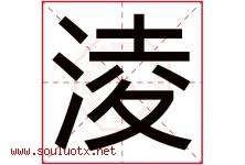 淩字取名意思,与淩字同音同部首同笔画同五行的字-好运起名网