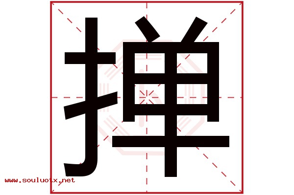 掸字五行属什么,掸字意思,掸字起名寓意