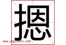 摁字取名意思是什么,摁字五行属性拼音结构部首是什么-好运起名网