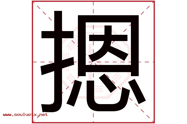 摁字五行属什么,摁字意思,摁字起名寓意