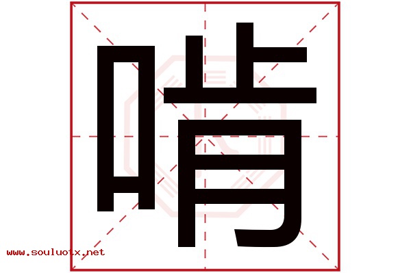 啃字五行属什么,啃字意思,啃字起名寓意