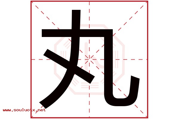 丸字五行属什么,丸字意思,丸字起名寓意