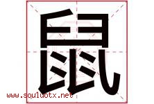 鼠字五行属什么，鼠字在名字里的含义寓意是什么-好运起名网