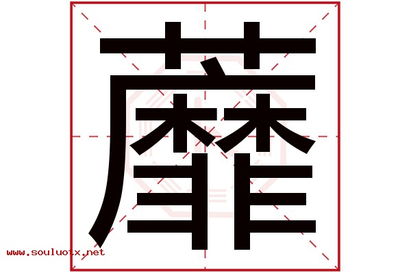 蘼字五行属什么,蘼字意思,蘼字起名寓意
