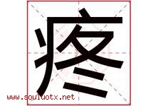 疼字五行属什么，疼字在名字里的含义寓意是什么-好运起名网