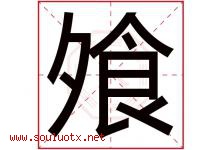 飧字取名意思是什么,飧字五行属性拼音结构部首是什么-好运起名网