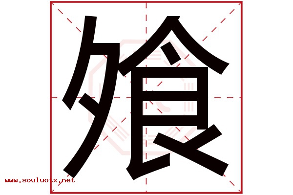 飧字五行属什么,飧字意思,飧字起名寓意