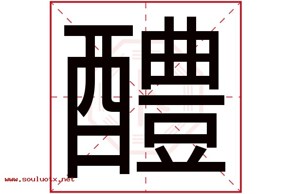 醴字五行属什么,醴字意思,醴字起名寓意