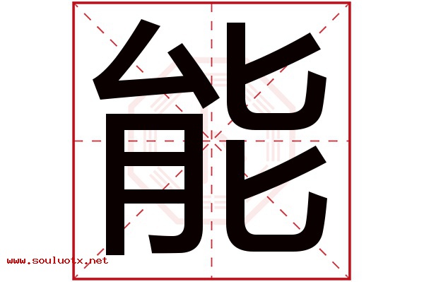 能字五行属什么,能字意思,能字起名寓意