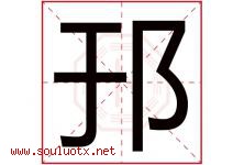 邘字取名意思是什么,邘字五行属性拼音结构部首是什么-好运起名网