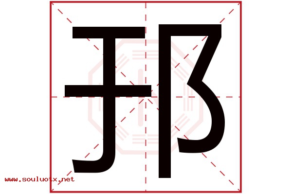 邘字五行属什么,邘字意思,邘字起名寓意