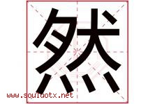 然字意思,然字取名的寓意,带然字的名字-好运起名网