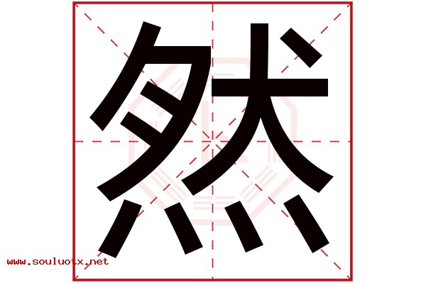 然字五行属什么,然字意思,然字起名寓意