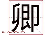 卿字意思,卿字取名的寓意,带卿字的名字-好运起名网