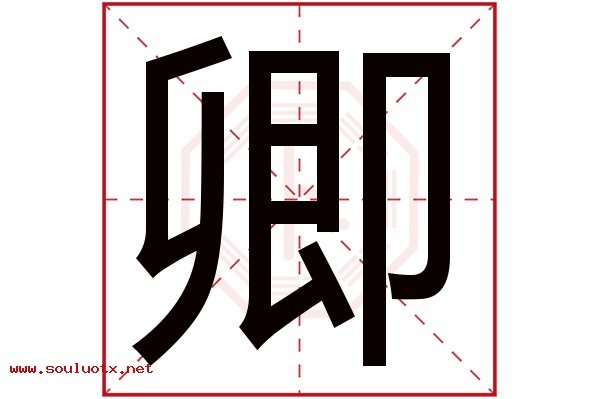 卿字五行属什么,卿字意思,卿字起名寓意