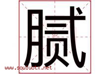 腻字五行属什么，腻字在名字里的含义寓意是什么-好运起名网