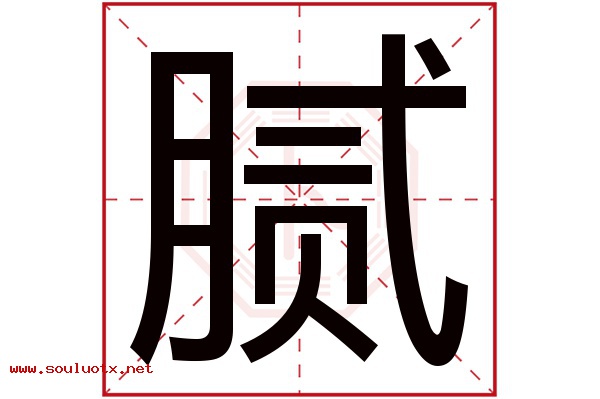 腻字五行属什么,腻字意思,腻字起名寓意