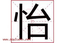 怡字意思,怡字取名的寓意,带怡字的名字-好运起名网